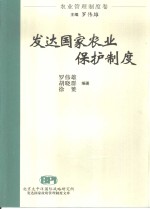 发达国家农业保护制度