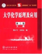 大学化学<em>原理</em><em>及</em><em>应用</em>  下  <em>第</em>2<em>版</em>