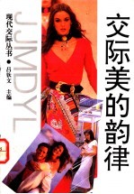 交际美的韵律