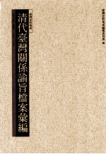 清代台湾关系论旨<em>档案</em>汇编  第5册