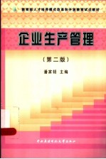 企业生产管理  第2版