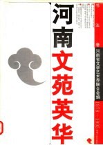<em>河南</em>文苑英华  书法卷  1978-1995