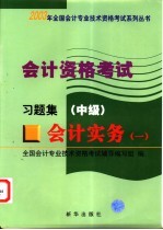 <em>会计</em><em>资格</em><em>考试</em>  <em>会计</em>实务  1  习题集  中级