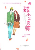 <em>那</em>小子真帅  2