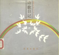 诗歌日记