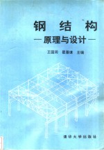 钢结构  原理与<em>设计</em>