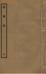 榘庵集  <em>5</em>