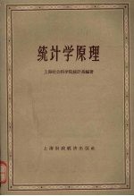 <em>统<em>计学</em></em><em>原理</em>