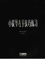 小提琴左手技巧练习  作品第1号  第1册  修订版