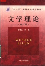 “十一五”高<em>等</em>学校规划教材  文学理论  修订版