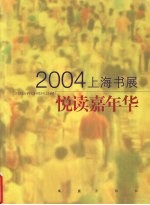 悦读嘉年华  2004上海书展