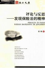 评论<em>与</em>反思  <em>发现</em>保险法的精神