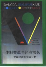 体制变革与经济增长  中国经验与范式分析