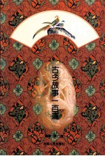 古今<em>故事</em>一<em>百篇</em>