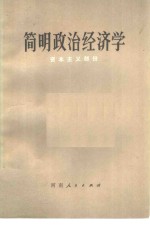 <em>简明</em>政治经济学  资本主义部分