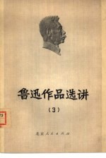 <em>鲁迅</em><em>作品</em>选讲  3