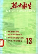 烈士<em>永生</em>  第13集