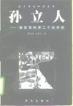 孙立人  被软禁的第二个张学良
