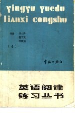 英语阅读练习丛书  第4册