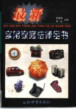 最新<em>实用</em><em>家庭</em>法律全书