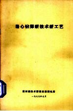 岩心钻探新<em>技术</em>新工艺