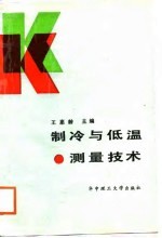 <em>制冷</em><em>与</em>低温测量<em>技术</em>