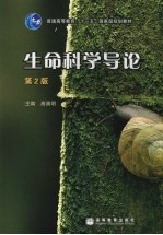 生命科学导论  第2版