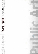 公共·艺术  教学<em>与</em><em>实践</em><em>中的</em>整体<em>思考</em>