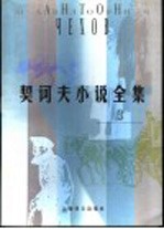 契诃夫小说全集  3