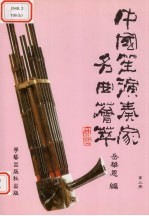 中国笙演奏家名曲荟萃  第3册