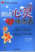 测试心灵的晴<em>雨</em>表