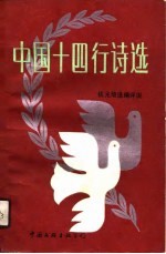 中国十四行<em>诗选</em>  1920-1987