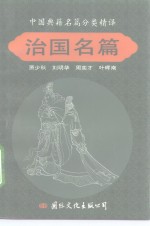 中国典籍名篇分类精译  治国名篇