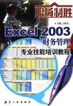 中文版Excel 2003财务<em>管理</em><em>专业</em>技能培训<em>教程</em>
