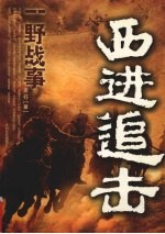 追击  王震<em>将军</em>的故事