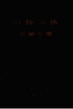 国外飞机<em>简明</em><em>手册</em>