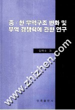 中韩贸易结构变化及贸易竞争力<em>研究</em>