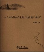 <em>从</em>“文物保护”<em>走向</em>“文化遗产保护”