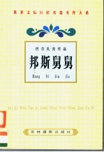 <em>巴尔</em>扎克作品  邦斯舅舅