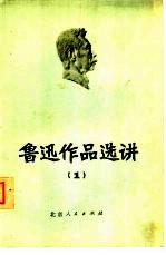 鲁迅作品选讲  1