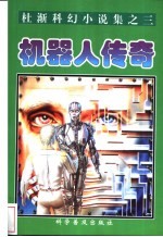 机器人<em>传奇</em>