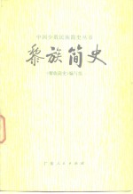 黎族<em>简史</em>