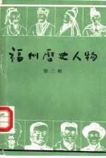 <em>福州</em>历史人物  第3辑