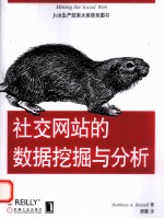 社交网站的数据挖掘<em>与</em>分析