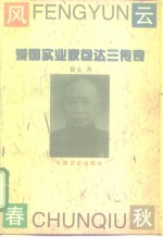 风云春秋  爱国实业家包达三传奇