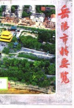 岳<em>阳市</em>情要览