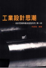 设计思潮与产品造型系列  第1部  工业设计思潮