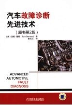 汽车故障诊断先进技术  原书第2版