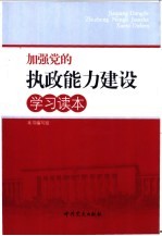 加强党<em>的</em>执政能力<em>建设</em><em>学习</em><em>读本</em>