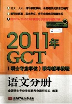 2011年GCT（<em>硕士</em><em>专业</em><em>学位</em>）联考辅导教程  语文分册